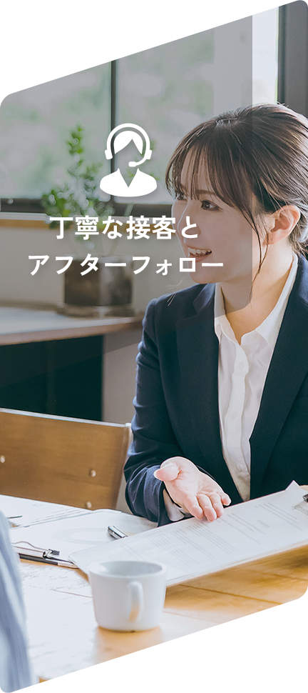 丁寧な接客とアフターフォロー